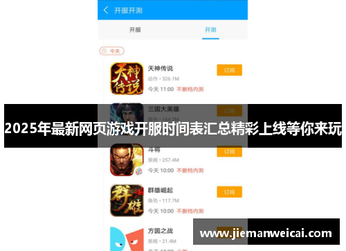 2025年最新网页游戏开服时间表汇总精彩上线等你来玩