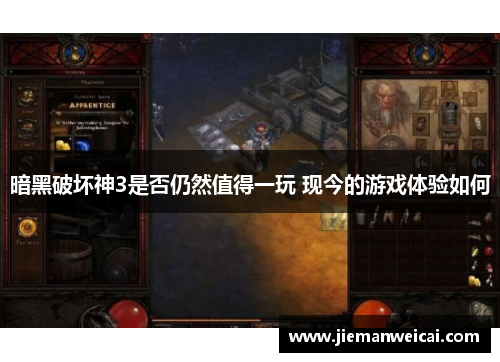 暗黑破坏神3是否仍然值得一玩 现今的游戏体验如何