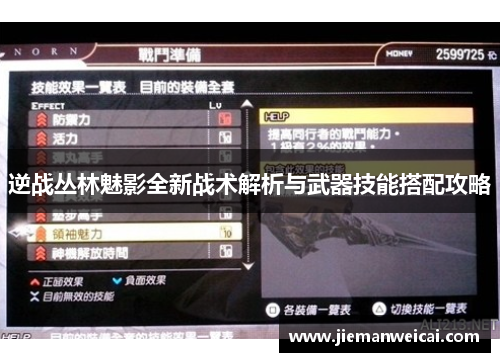 逆战丛林魅影全新战术解析与武器技能搭配攻略