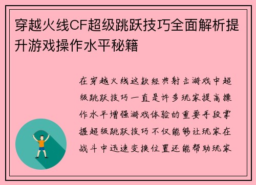 穿越火线CF超级跳跃技巧全面解析提升游戏操作水平秘籍