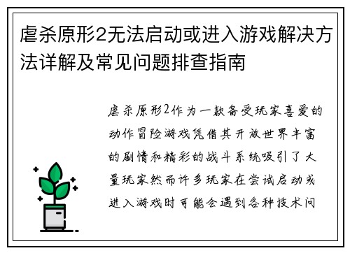 虐杀原形2无法启动或进入游戏解决方法详解及常见问题排查指南