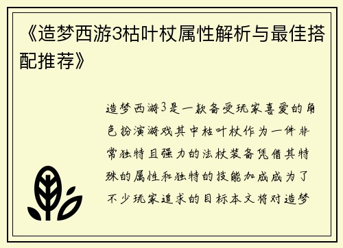 《造梦西游3枯叶杖属性解析与最佳搭配推荐》