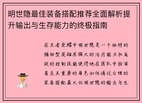 明世隐最佳装备搭配推荐全面解析提升输出与生存能力的终极指南