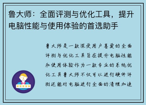 鲁大师：全面评测与优化工具，提升电脑性能与使用体验的首选助手