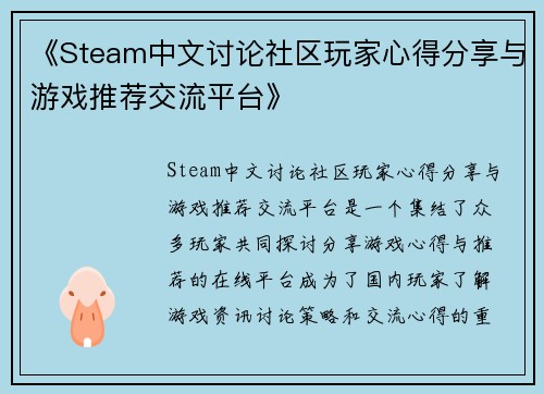 《Steam中文讨论社区玩家心得分享与游戏推荐交流平台》