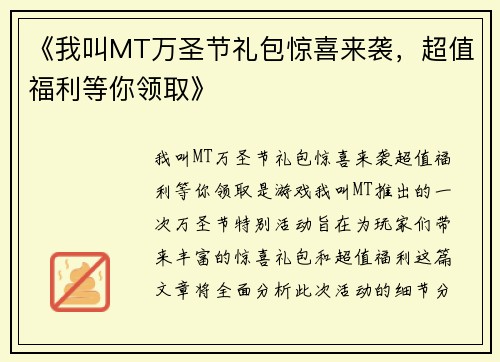 《我叫MT万圣节礼包惊喜来袭，超值福利等你领取》