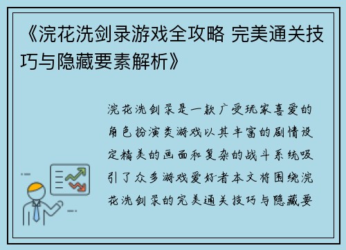 《浣花洗剑录游戏全攻略 完美通关技巧与隐藏要素解析》