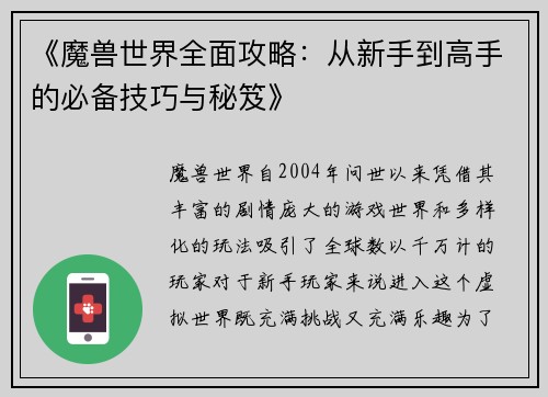 《魔兽世界全面攻略：从新手到高手的必备技巧与秘笈》