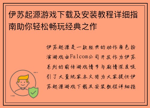 伊苏起源游戏下载及安装教程详细指南助你轻松畅玩经典之作