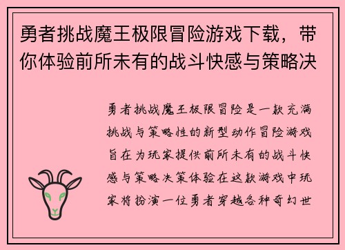 勇者挑战魔王极限冒险游戏下载，带你体验前所未有的战斗快感与策略决策