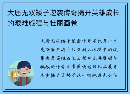 大唐无双矮子逆袭传奇揭开英雄成长的艰难旅程与壮丽画卷