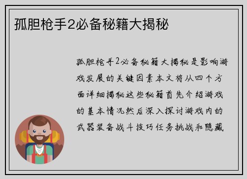 孤胆枪手2必备秘籍大揭秘