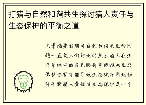 打猎与自然和谐共生探讨猎人责任与生态保护的平衡之道