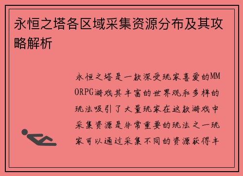永恒之塔各区域采集资源分布及其攻略解析