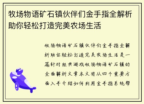 牧场物语矿石镇伙伴们金手指全解析助你轻松打造完美农场生活