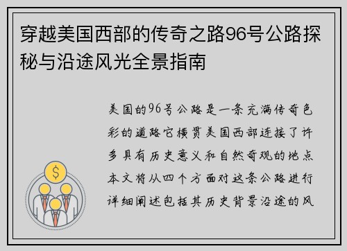 穿越美国西部的传奇之路96号公路探秘与沿途风光全景指南