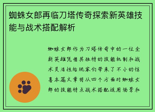 蜘蛛女郎再临刀塔传奇探索新英雄技能与战术搭配解析