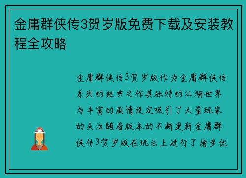金庸群侠传3贺岁版免费下载及安装教程全攻略