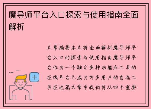 魔导师平台入口探索与使用指南全面解析