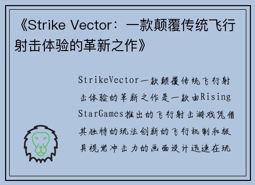 《Strike Vector：一款颠覆传统飞行射击体验的革新之作》