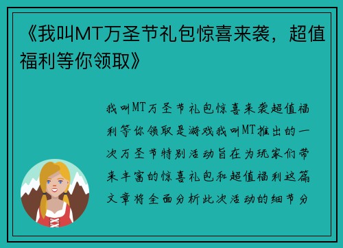 《我叫MT万圣节礼包惊喜来袭，超值福利等你领取》