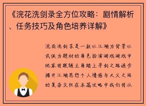 《浣花洗剑录全方位攻略：剧情解析、任务技巧及角色培养详解》