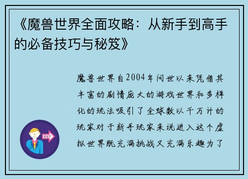 《魔兽世界全面攻略：从新手到高手的必备技巧与秘笈》