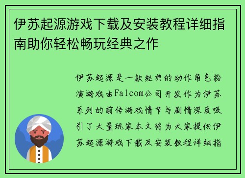 伊苏起源游戏下载及安装教程详细指南助你轻松畅玩经典之作