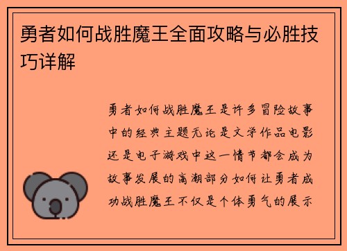 勇者如何战胜魔王全面攻略与必胜技巧详解