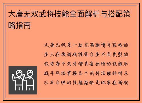 大唐无双武将技能全面解析与搭配策略指南