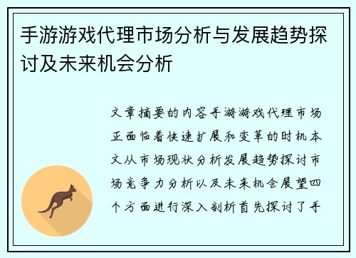 手游游戏代理市场分析与发展趋势探讨及未来机会分析
