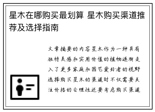 星木在哪购买最划算 星木购买渠道推荐及选择指南