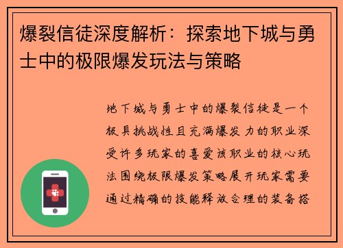 爆裂信徒深度解析：探索地下城与勇士中的极限爆发玩法与策略