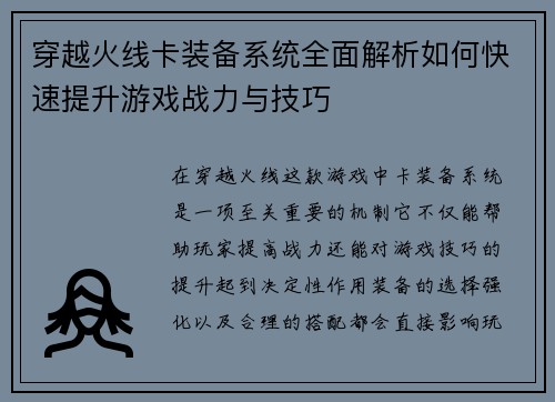 穿越火线卡装备系统全面解析如何快速提升游戏战力与技巧