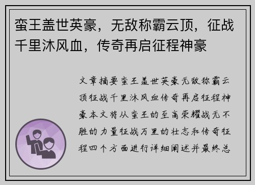 蛮王盖世英豪，无敌称霸云顶，征战千里沐风血，传奇再启征程神豪