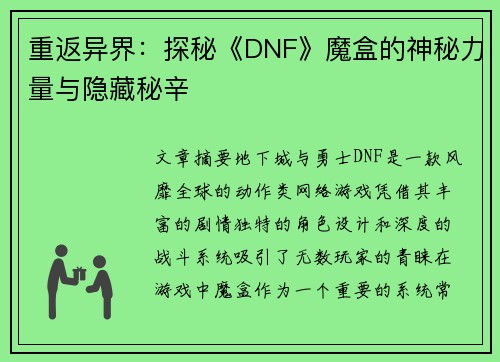 重返异界：探秘《DNF》魔盒的神秘力量与隐藏秘辛