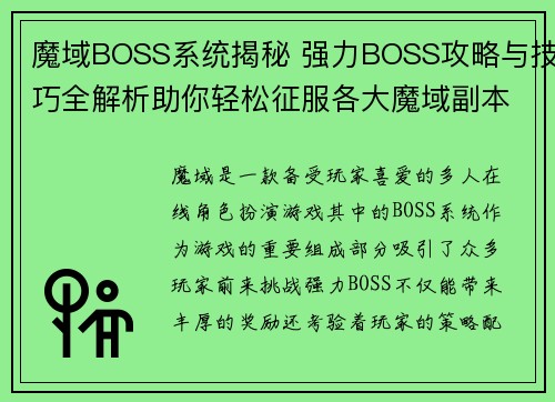 魔域BOSS系统揭秘 强力BOSS攻略与技巧全解析助你轻松征服各大魔域副本