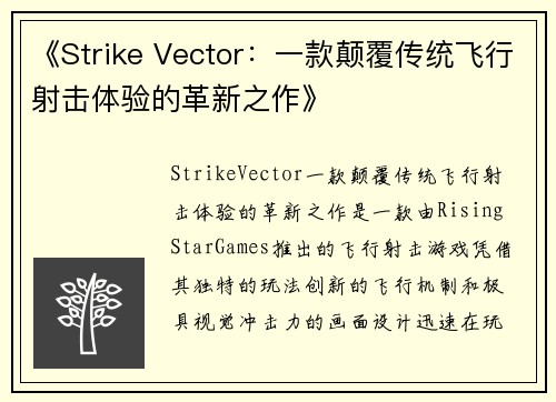 《Strike Vector：一款颠覆传统飞行射击体验的革新之作》