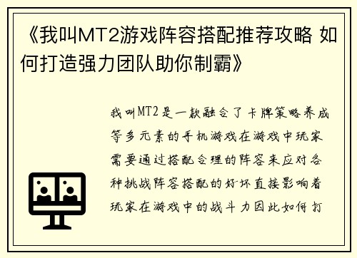 《我叫MT2游戏阵容搭配推荐攻略 如何打造强力团队助你制霸》