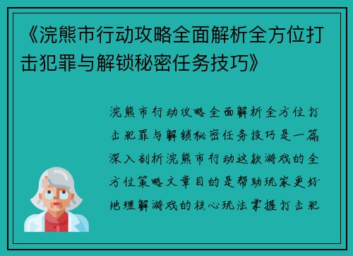 《浣熊市行动攻略全面解析全方位打击犯罪与解锁秘密任务技巧》