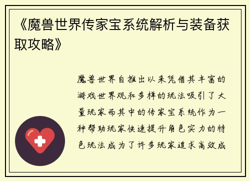 《魔兽世界传家宝系统解析与装备获取攻略》