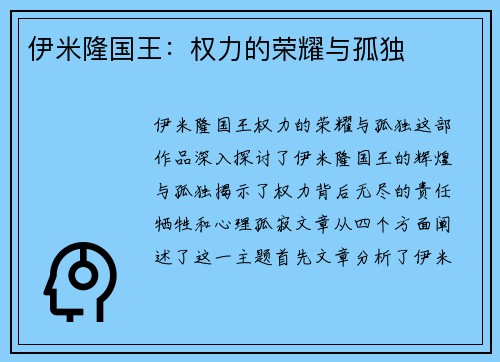 伊米隆国王：权力的荣耀与孤独