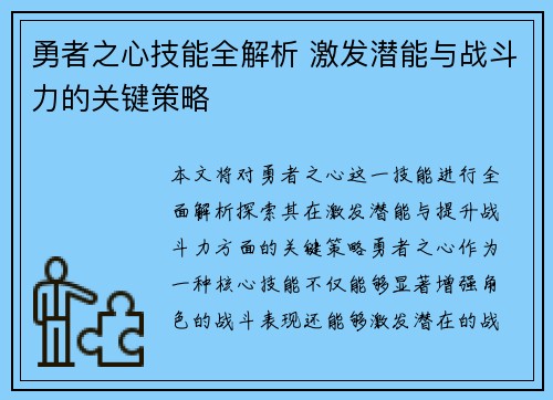 勇者之心技能全解析 激发潜能与战斗力的关键策略