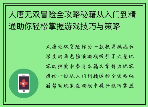 大唐无双冒险全攻略秘籍从入门到精通助你轻松掌握游戏技巧与策略