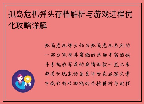 孤岛危机弹头存档解析与游戏进程优化攻略详解