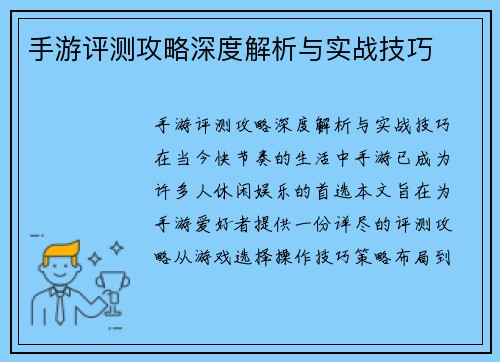 手游评测攻略深度解析与实战技巧