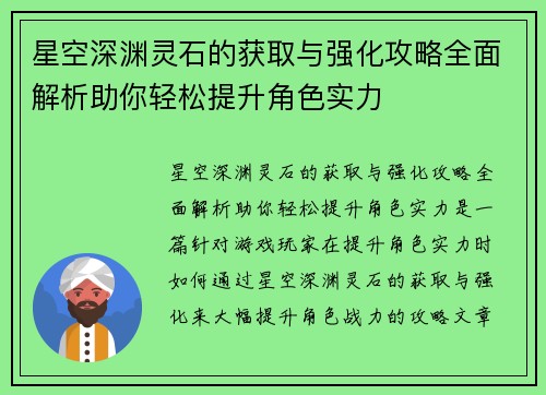 星空深渊灵石的获取与强化攻略全面解析助你轻松提升角色实力