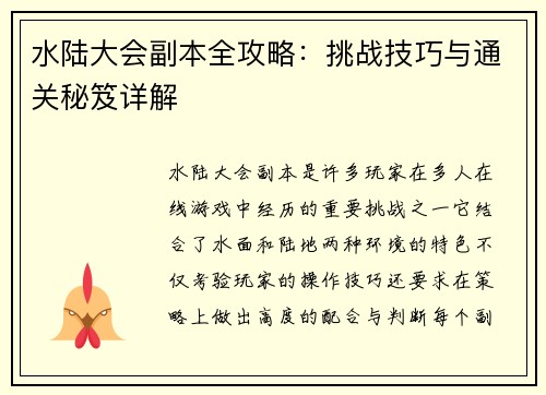 水陆大会副本全攻略：挑战技巧与通关秘笈详解