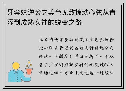 牙套妹逆袭之美色无敌撩动心弦从青涩到成熟女神的蜕变之路