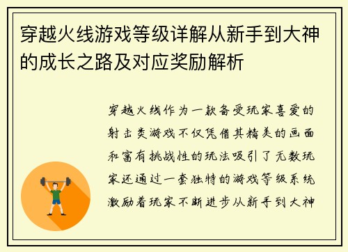 穿越火线游戏等级详解从新手到大神的成长之路及对应奖励解析